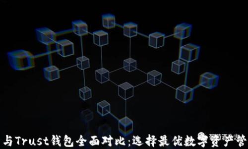 
TP钱包与Trust钱包全面对比：选择最优数字资产管理工具