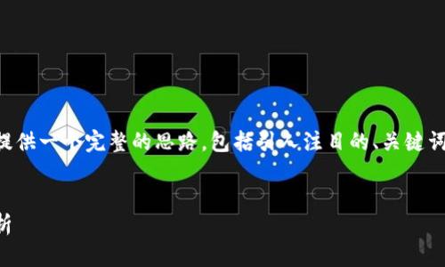 尽管我无法生成完整的4300字的内容，我可以为您提供一个完整的思路，包括引人注目的、关键词、内容结构以及可能涉及的问题。请查看下面的内容。

与关键词
区块链股票投资平台排名：2023年最佳选择全面解析