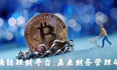   
探索区块链理财平台：未来财务管理的新路径