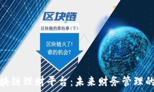   
探索区块链理财平台：未来财务管理的新路径