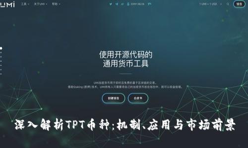 深入解析TPT币种：机制、应用与市场前景