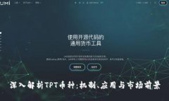 深入解析TPT币种：机制、应用与市场前景