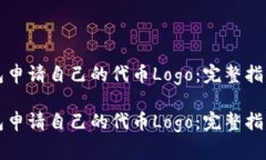 如何为TP钱包申请自己的代币Logo：完整指南与注