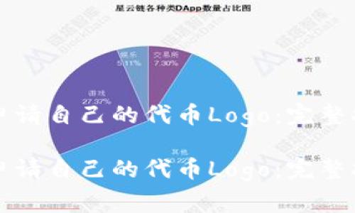 如何为TP钱包申请自己的代币Logo：完整指南与注意事项

如何为TP钱包申请自己的代币Logo：完整指南与注意事项