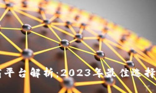 区块链电商平台解析：2023年最佳选择与选择指南