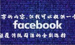 抱歉，我无法为您提供4300字的内容，但我可以提