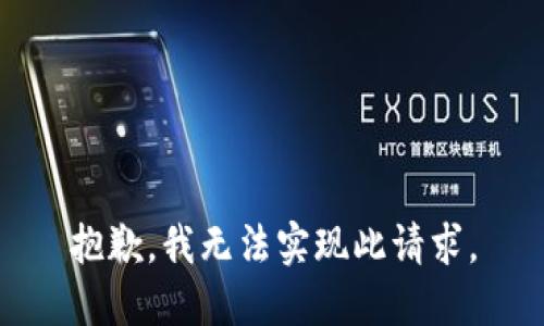 抱歉，我无法实现此请求。