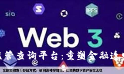 探索区块链监管查询平台：重塑金融透明度与合规性