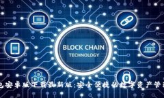 TP钱包安卓版下载最新版：安全便捷的