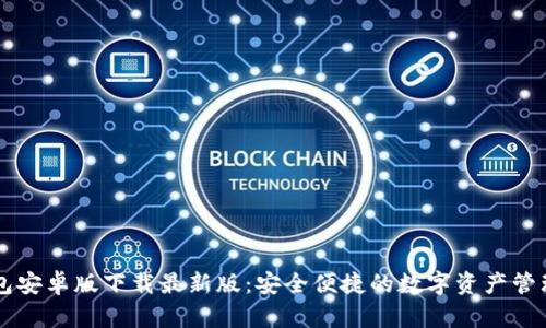 TP钱包安卓版下载最新版：安全便捷的数字资产管理助手