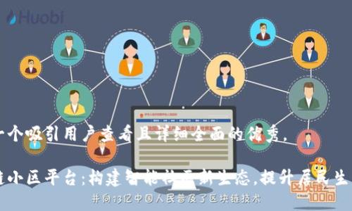 思考一个吸引用户查看且详细全面的优秀。

区块链小区平台：构建智能社区新生态，提升居民生活品质