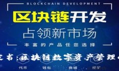 TP钱包白皮书：区块链数字资产管理的未来蓝图