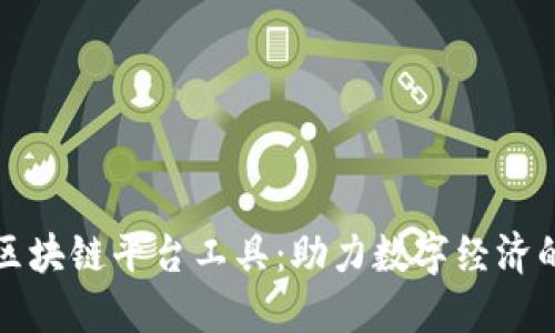全方位了解区块链平台工具：助力数字经济的创新与发展