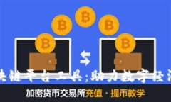 全方位了解区块链平台工具：助力数字经济的创