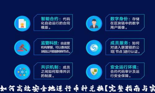 
TP钱包如何高效安全地进行币种兑换？完整指南与实操技巧