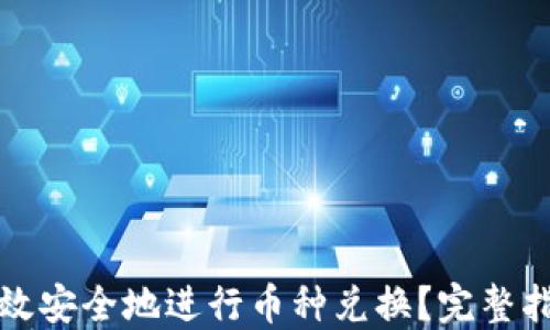 
TP钱包如何高效安全地进行币种兑换？完整指南与实操技巧