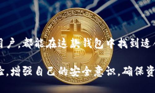 hetőtp钱包官网网址/h  
tp钱包, 网址, 钱包, 加密货币/guanjianci  

tp钱包简介  
tp钱包（TokenPocket）是一款多链数字货币钱包，支持以太坊、BSC、EOS、TRON、Polygon等多个区块链，致力于为用户提供安全、便捷、高效的数字资产管理服务。作为一个去中心化的加密钱包，tp钱包的用户能够自主掌控自己的私钥，确保资产安全。  

tp钱包的功能特色  
tp钱包提供了一系列强大的功能，主要包括以下几个方面：  
ul  
    li多链支持：支持多种主流公链，为用户提供多样化的资产存储和交易选择。/li  
    li自主管理：用户完全控制私钥，自主管理资产，确保钱包安全性。/li  
    li去中心化应用（DApp）访问：集成了多种DApp，用户可方便地进行去中心化的交易和投资。/li  
    li跨链交易：支持不同链的资产兑换，提升了用户资产的流动性。/li  
    li数据统计：提供实时交易数据及市场动态，方便用户进行投资决策。/li  
/ul  

如何下载和设置tp钱包  
下载和设置tp钱包的流程相对简单。用户可以通过官网或各大应用商店下载tp钱包。下载后，用户需要创建一个新钱包，系统将自动生成一个独特的助记词，务必妥善保存这些助记词，因为找回钱包的唯一途径就是这些助记词。  

同时，tp钱包提供了导入钱包的选项，用户可以通过在已有钱包中输入助记词恢复访问。同时，tp钱包还支持指纹、面部识别等生物识别技术增强钱包安全性。  

tp钱包的安全性  
在加密货币行业，安全性是用户最为关心的问题之一。tp钱包采取了多种安全措施，以防止资金被盗或丢失：  
ul  
    li私钥自管：用户的私钥存储在本地，tp钱包不保存用户的私钥，避免了中心化存储带来的风险。/li  
    li加密传输：所有数据通过加密传输，提升了用户交易过程中的安全性。/li  
    li多重认证：用户可选择启用多重认证，提高账户安全性。/li  
    li定期更新：tp钱包团队会定期对软件进行更新，修复已知的安全漏洞。/li  
/ul  

tp钱包常见问题解答  

h4问题一：如何处理丢失助记词的情况？/h4  
丢失助记词会导致无法访问钱包，因此防范丢失是极为重要的。对于已经丢失助记词的用户，解决方案基本上是无法找回钱包及其中的资产。此时建议用户在创建钱包之初，及时撰写并保存助记词于安全地点。以下是一些预防措施：  
ul  
    li多份备份：可以将助记词写在纸上，放置在不同的地方。/li  
    li使用加密设备：将助记词存储在加密U盘中，如果有需要时进行访问。/li  
    li避免网络保存：不要将助记词存储在网络云端或社交软件中，以防黑客入侵。/li  
/ul  

最后，如果用户确实丢失助记词而又未启用任何的安全措施（如二次密码等），则无法恢复。在创建钱包时候，一定要高度重视助记词的保管。  

h4问题二：如何保障tp钱包的安全性？/h4  
保障tp钱包安全性的方法有很多，首先用户需要理解，安全是一个综合的概念，涉及多个方面：  
ul  
    li保护助记词：如前所述，守护助记词是最根本的保障措施。不要直接在网络或社交平台上分享助记词。/li  
    li设置强密码：确保钱包登录密码具有一定复杂性，并定期进行更新。/li  
    li启用多重验证：增加一层保护，确保即便有人获取到密码，也无法轻易登入钱包进行转账。/li  
    li定期检查交易记录：定期查看钱包内的交易记录，若发现异常交易，及时联系平台客服。/li  
/ul  

此外，保持tp钱包应用的最新版本也非常重要，定期查看官方更新公告，了解新功能和安全措施。  

h4问题三：tp钱包与其他钱包的比较/h4  
tp钱包的功能十分丰富，但市面上的钱包种类繁多，每个钱包的特点和侧重点有所不同。以下是tp钱包和其他常见加密钱包的比较：  
ul  
    li安全性方面：与硬件钱包相比，tp钱包的安全性略低。硬件钱包如Ledger、Trezor等通过离线方式存储私钥，做到绝对安全。而tp钱包通过用户自管私钥，虽然安全性高，但若用户电脑遭到恶意软件感染后，仍可能存在风险。/li  
    li用户体验：tp钱包界面友好，操作简单，同时支持多个链的便捷交易，这在许多多链钱包中做得相对出色。相比之下，有些区块链钱包的使用门槛较高，可能并不适合新手用户。/li  
    li功能丰富性：tp钱包内置的众多DApp功能，以及跨链交易的便捷性，在这一点上超越了一些单链钱包，这使得用户能够在同一个平台上完成多种操作。相比之下，一些钱包可能仅支持有限的功能。/li  
/ul  

总结来说，选择哪款钱包取决于个人的需求和偏好。在选择之前，建议做充分比较，以选出最适合自己的钱包。  

总结  
tp钱包是一款多功能、安全性高且用户友好的数字货币钱包，非常适合广大加密货币用户。无论是初学者还是资深用户，都能在这款钱包中找到适合自己需求的功能。同时，用户在使用过程中务必关注安全性，保护好自己的私钥和助记词，从而保障资产的安全。  

如果你关注加密货币的投资和管理，tp钱包无疑是一个非常值得尝试的工具。记得在使用过程中不断学习、积累经验，增强自己的安全意识，确保资产的安全和增值。