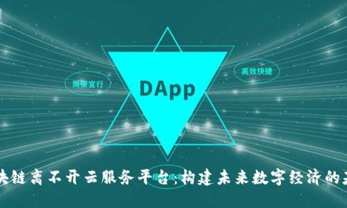 区块链离不开云服务平台：构建未来数字经济的基石