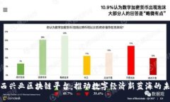 探索江西兴业区块链平台：推动数字经济新蓝海