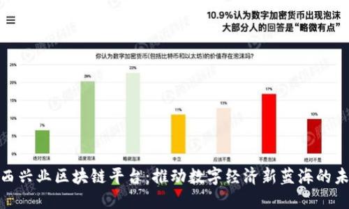 探索江西兴业区块链平台：推动数字经济新蓝海的未来之路