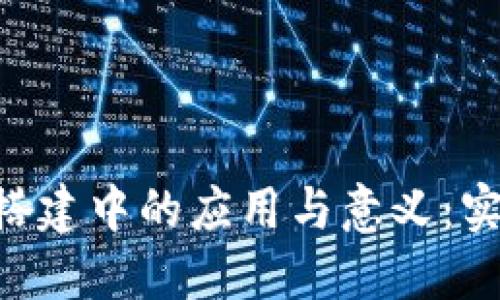 区块链技术在政务平台搭建中的应用与意义：实现透明、高效和安全治理