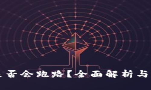 TP钱包是否会跑路？全面解析与前景展望