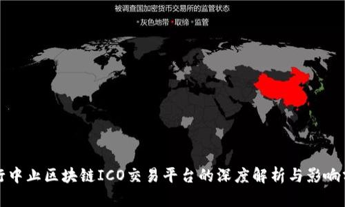 央行中止区块链ICO交易平台的深度解析与影响分析