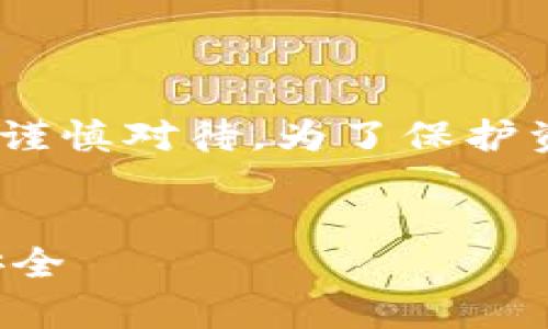 注意：以下内容仅供学习与参考，投资具有风险，请谨慎对待。为了保护资金安全，务必进行充分的市场调研和审慎的决策。


揭秘区块链投资平台的诈骗套路，保护您的投资安全