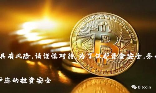 注意：以下内容仅供学习与参考，投资具有风险，请谨慎对待。为了保护资金安全，务必进行充分的市场调研和审慎的决策。


揭秘区块链投资平台的诈骗套路，保护您的投资安全