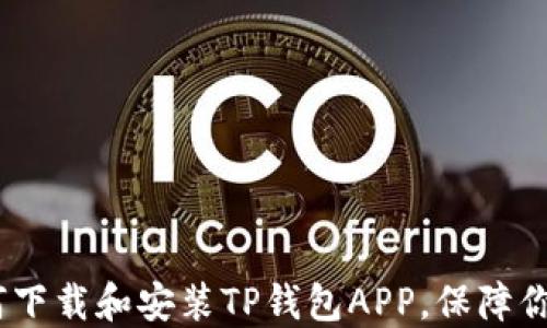 
全方位指南：如何下载和安装TP钱包APP，保障你的数字资产安全