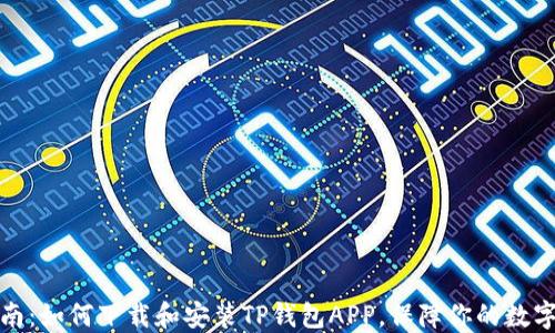 
全方位指南：如何下载和安装TP钱包APP，保障你的数字资产安全