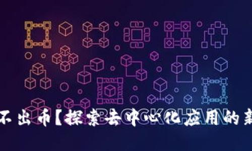 区块链平台不出币？探索去中心化应用的新机遇与挑战