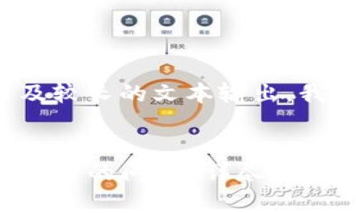 由于您请求的内容涉及较长的文本输出，我们将进行简化和概述。

 
如何解决TP钱包无法交易的问题？详尽指南与常见问答