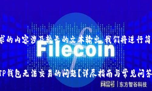 由于您请求的内容涉及较长的文本输出，我们将进行简化和概述。

 
如何解决TP钱包无法交易的问题？详尽指南与常见问答