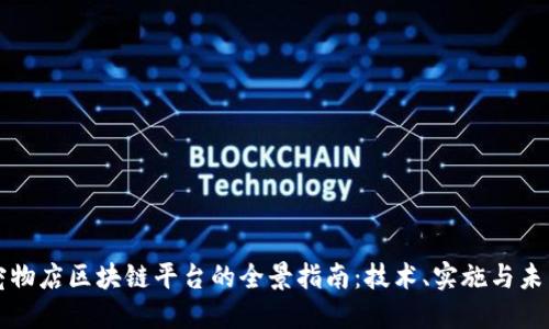 构建宠物店区块链平台的全景指南：技术、实施与未来发展