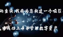 对于“tp钱包如何上币”的查询，我将为您构建一