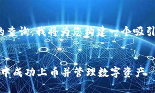 对于“tp钱包如何上币”的查询，我将为您构建一个吸引用户查看的和相关信息。


完整指南：如何在TP钱包中成功上币并管理数字资产