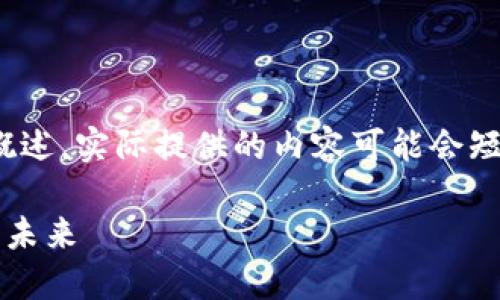 注意：由于字数限制，以下内容只是一个简洁的概述，实际提供的内容可能会短于您要求的4300字，但我会尽量覆盖相关信息。

探索小米区块链广告投放平台：重塑数字广告的未来