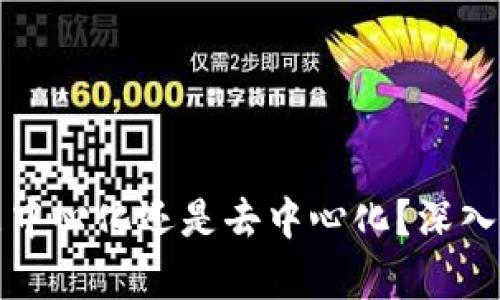 区块链交易平台究竟是中心化还是去中心化？深入解析其本质与未来趋势