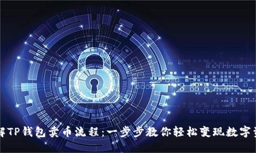 详解TP钱包卖币流程：一步步教你轻松变现数字资产