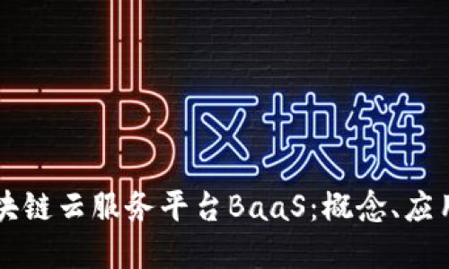 深入探讨区块链云服务平台BaaS：概念、应用与未来展望