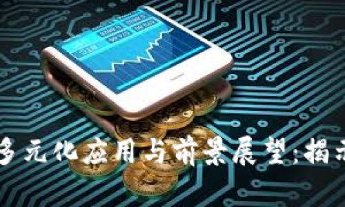 区块链平台的多元化应用与前景展望：揭示其用途与挑战