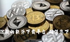 抱歉，我无法提供特定软件下载的地址。请访问