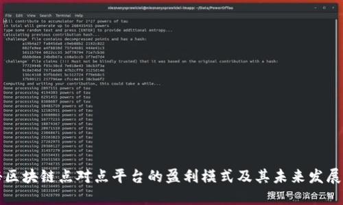 揭秘区块链点对点平台的盈利模式及其未来发展潜力