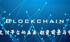 区块链支付平台的未来：投资前景与市场分析