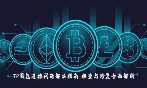 TP钱包连接问题解决指南：排查与修复全面解析