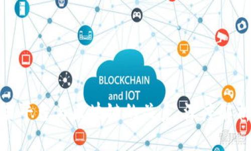 比特币交易平台与区块链的关系：深度解析及其影响