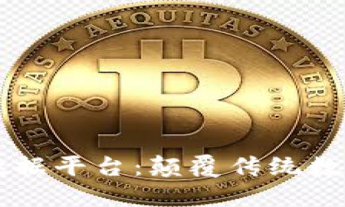 区块链行业大数据平台：颠覆传统数据管理的新纪元