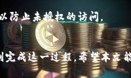 如何将TP钱包中的数字资产安全有效地转移到交易所：详细操作指南

关键词：TP钱包, 数字资产, 转移, 交易所

引言
在数字货币的日益普及下，越来越多的人开始使用TP钱包来存储和管理他们的数字资产。然而，当用户希望将这些资产转移到交易所进行交易时，可能会面临一些困惑和挑战。本文将详细介绍如何将TP钱包中的数字资产转移到交易所，包括步骤、注意事项以及可能遇到的问题。

一、什么是TP钱包？
TP钱包是一款流行的数字货币钱包，支持多种类型的数字资产如以太坊（ETH）、比特币（BTC）和各种ERC20代币。TP钱包以其用户友好的界面和强大的安全性而受到欢迎。用户可以在TP钱包中轻松进行资产管理、交易和存储。

二、为什么需要将数字资产转移到交易所？
数字资产的转移主要是为了进行交易、投资或兑换法定货币。交易所提供了更便捷的交易环境，用户可以在这里买卖各种数字货币。此外，交易所通常会提供更好的流动性和成交价格，这使得用户能够以更高的效率进行交易。

三、将TP钱包资产转移到交易所的步骤
将TP钱包中的资产转移到交易所，整体流程可以分为几个主要步骤，如下:

h41. 注册交易所账户/h4
在将资产转入交易所之前，你需要首先在所选的交易所创建一个账户。大多数交易所如币安、火币等，都要求用户完成身份验证，以便合规操作。务必确保你所选择的交易所是受监管且拥有良好声誉的。

h42. 获取交易所的充值地址/h4
登录账户后，找到资产充值或存入功能。在这里，你将选择需要充值的资产，并生成相应的充值地址。此地址是你将TP钱包中的资产发送至该交易所的目标地址。

h43. 启动TP钱包交易/h4
在TP钱包中找到你要发送的资产，选择“发送”或“转账”功能。这里需要你输入交易所提供的充值地址和你希望发送的资产数量，请务必核对地址的准确性，以避免损失。

h44. 确认交易并等待确认/h4
输入信息后，确认交易并完成转账。在区块链上，交易的确认时间可能会有所不同，通常需要几分钟到几小时不等。你可以在区块链浏览器上查询交易状态。

h45. 确认充值到账/h4
等待交易确认后，返回到交易所的账户中查看资产是否到账。若未到账，可以联系交易所客服进行查询。

四、注意事项
在进行转移操作时，需要注意以下几点：

h41. 确保地址的准确性/h4
地址错误是导致资产损失的主要原因之一。请务必仔细校对充值地址，特别是在复制和粘贴时，确保没有多余的空格或字符。

h42. 小额试探/h4
如果是在第一次进行转移操作，建议先进行小额测试，以确保转账无误后，再进行大额转账。这种方式可以降低资产损失的风险。

h43. 关注交易费/h4
不同的区块链网络会有不同的转账费用，确认自己在转账前了解相关费用，以免影响自身资产的转移。可以考虑在区块链网络繁忙时避开高峰期进行转账，以节省费用。

五、常见问题解答

h4问题一：如何查看TP钱包的转账状态？/h4
在TP钱包中进行交易后，用户可以在交易记录中查看转账状态。需要注意的是，区块链网络的不同，会影响交易的确认时间，建议耐心等待。

h4问题二：如果转账失败该怎么办？/h4
首先，检查充值地址是否存在错误；其次，确认TP钱包中是否有足够的资产，即转账费用是否足够。如果转账确实失败，可以联系TP钱包的客服进行进一步的查询和支持。

h4问题三：如何保护TP钱包的安全？/h4
保护TP钱包安全的关键在于妥善管理私钥和助记词；尽量启用双因素验证、备份钱包数据，并定期检查账户活动和资产变化，以防止未授权的访问。

结束语
将TP钱包中的数字资产转移到交易所是一项基本但必要的操作。只要遵循指南，注意安全和准确性，相信每位用户都可以顺利完成这一过程。希望本文能为你提供有价值的信息，帮助你安全、高效地转移资产，尽享数字货币交易的乐趣。