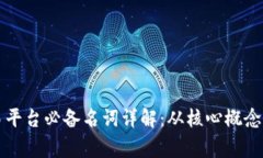 区块链交易平台必备名词详解：从核心概念到常